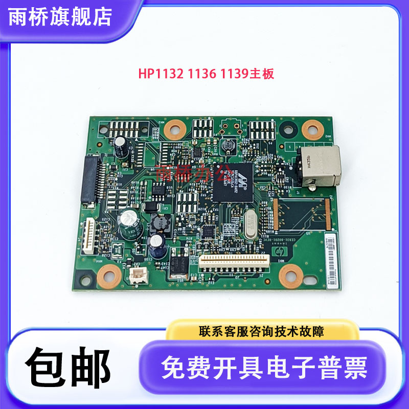 原装全新 惠普 HP M1132 M1139 M1136主板 接口板 CE831-60001