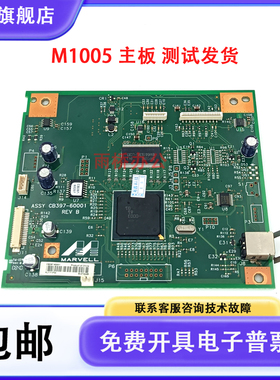 原装全新 惠普1005主板 HP M1005主板 接口板 电源板 CB397-60001