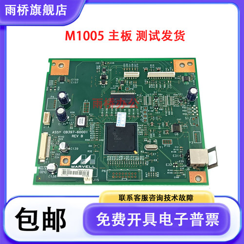 原装全新 惠普1005主板 HP M1005主板 接口板 电源板 CB397-60001
