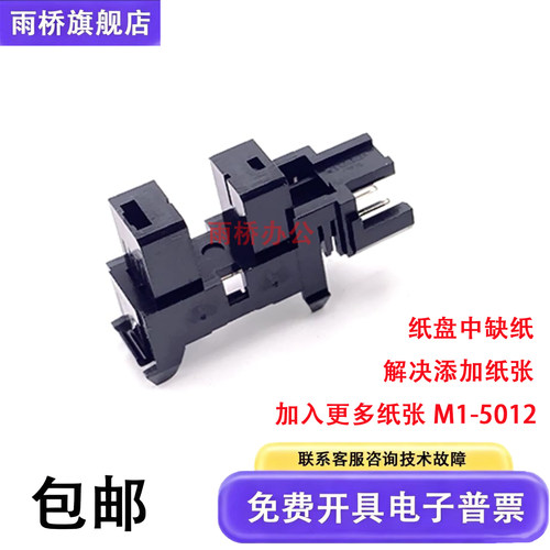 原装 惠普 HP Laser 105a 105w 115w 115 117w纸张检测纸盒传感器