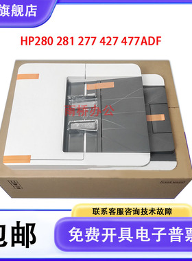 原装 惠普HP M280 281FDW原稿进纸 277 426 427 377 477ADF输稿器