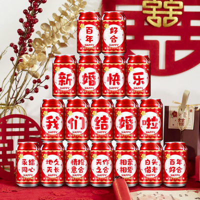 接亲游戏结婚道具定制可乐喜字贴