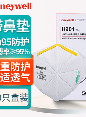 霍尼韦尔KN95口罩四层H901加厚防护防粉尘pm2.5颗粒物带鼻垫H910
