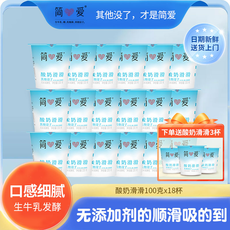 【简爱酸奶】滑滑酸奶低温酸奶原味裸酸奶无添加剂100g儿童酸奶