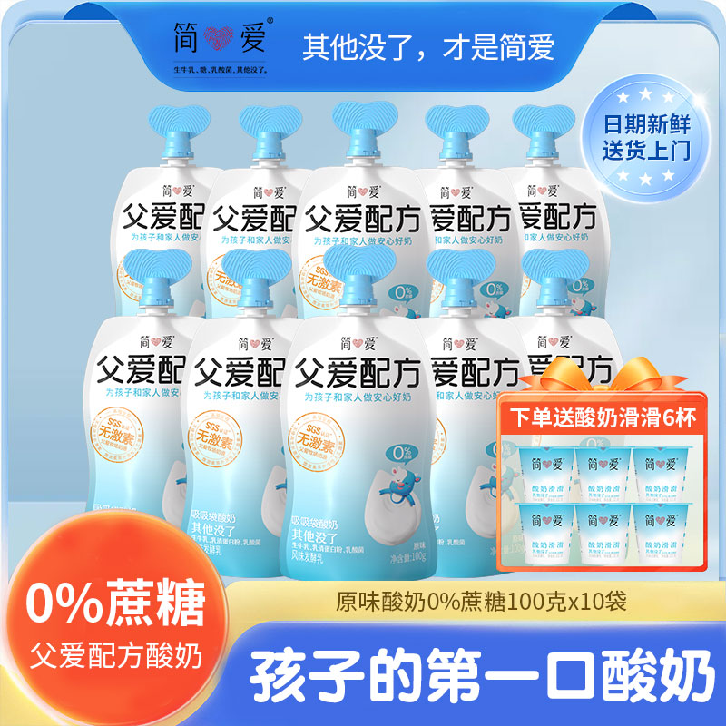 【简爱酸奶】父爱配方生牛乳儿童裸酸奶无添加剂零蔗糖2%4%糖100g