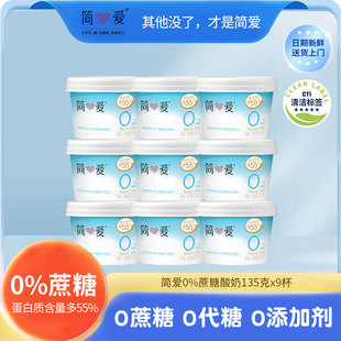 【简爱酸奶】0蔗糖原味 生牛乳发酵无添加剂低温冷藏酸奶135g*9杯