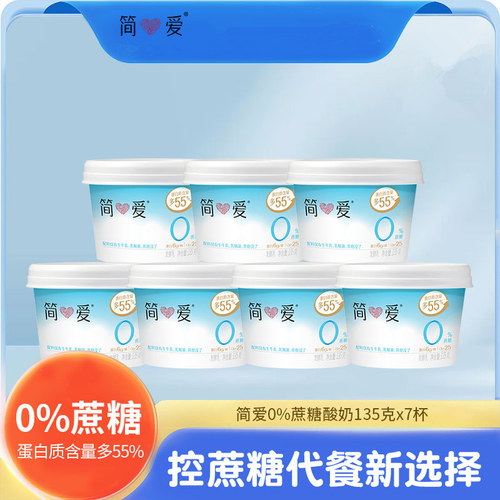 【简爱酸奶】0蔗糖原味 生牛乳发酵低温冷藏酸奶135g*7杯