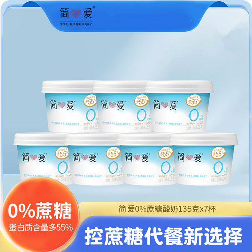 【简爱酸奶】0蔗糖原味 生牛乳发酵低温冷藏酸奶135g*7杯