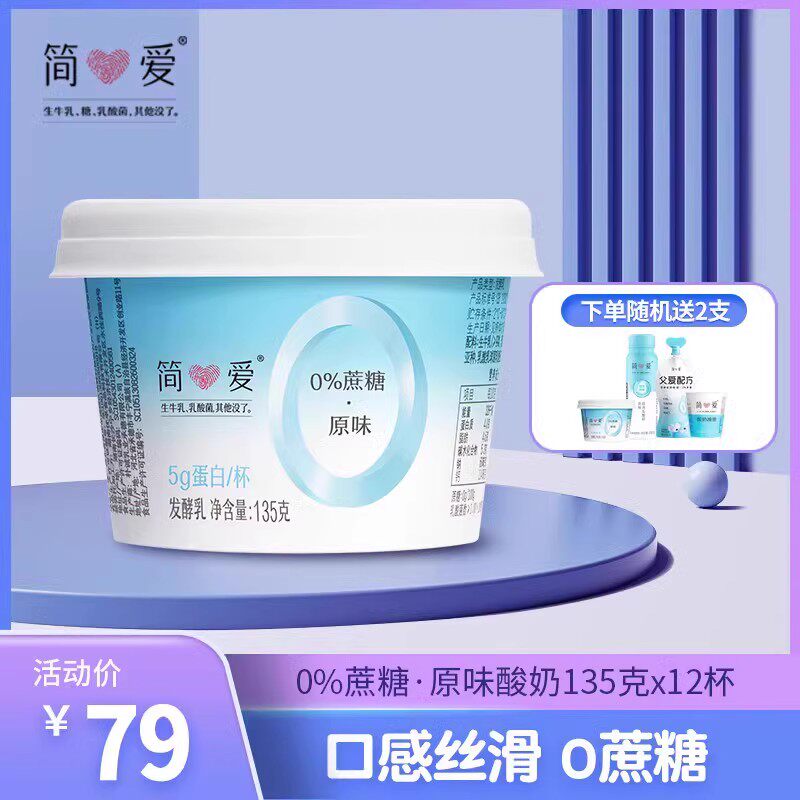 【简爱酸奶】无蔗糖0蔗糖精准控糖  顺丰冷藏低温135g*12杯高性价比高么？