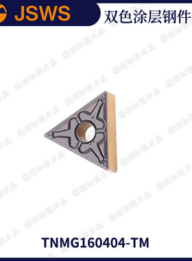 JSWS三角外圆数控刀片TNMG160404-TM/160412钢件双色涂层合金刀头