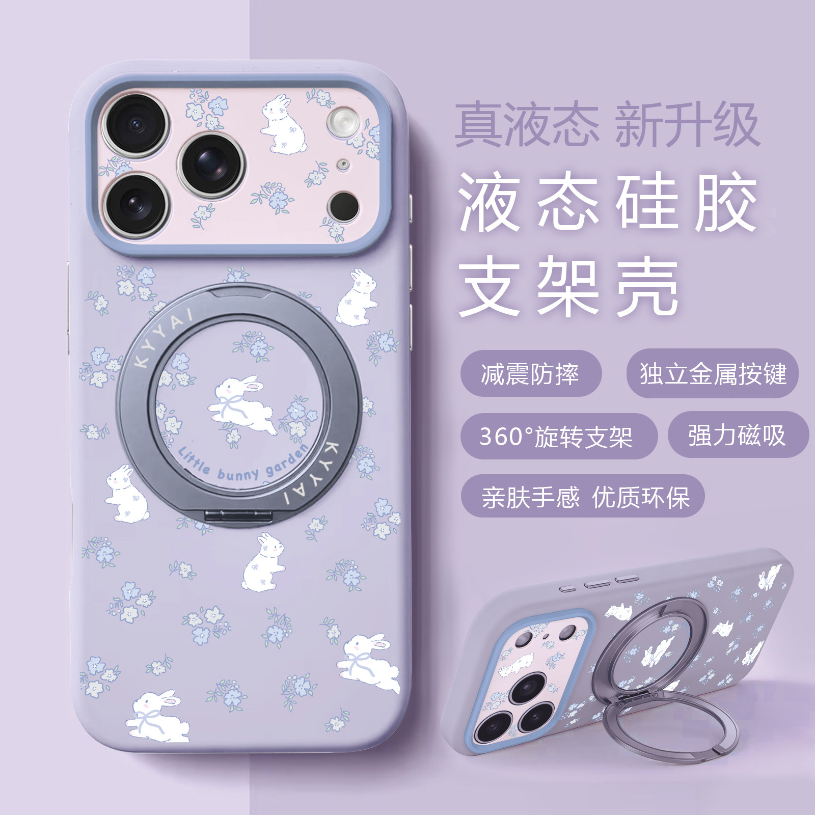 液态硅胶早春紫色碎花兔子360旋转支架适用苹果17promax手机壳iPhone17pro女新款16pro全包防摔15pro保护套软