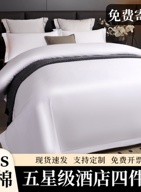 五星级酒店宾馆纯棉四件套全棉床单被套布草白色专用床上用品民宿