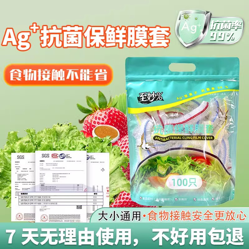 Ag+银离子抗菌保鲜膜套食品级一次性菜罩剩菜剩饭松紧冰箱通用