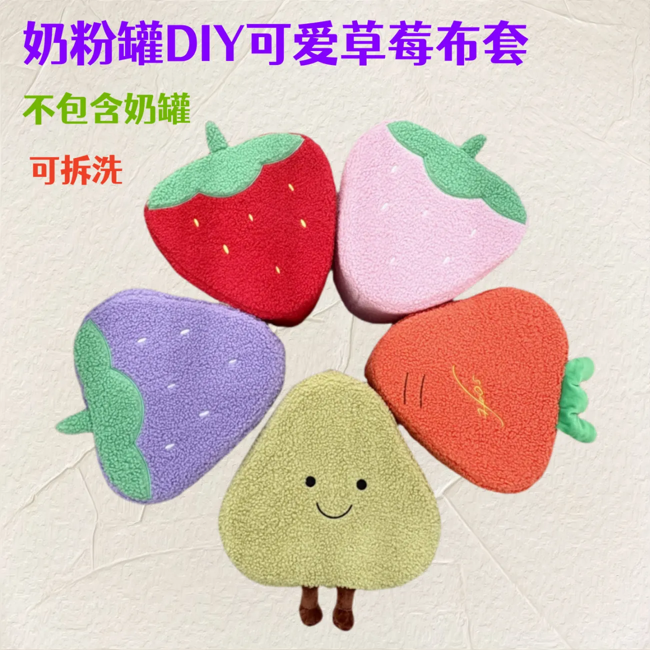 手工DIY三个奶粉罐改造儿童创意坐凳套草莓胡萝卜简约凳子外套