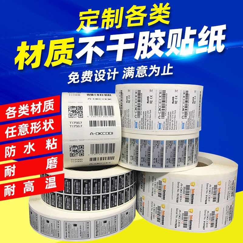 定制铜版纸 f热敏纸 哑银纸 珠宝标签 亮白PET 代打印条形码标签