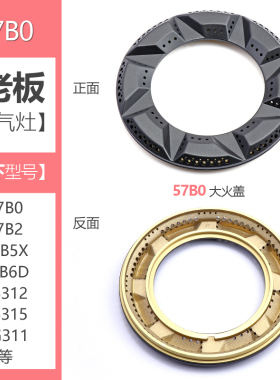 极速适合老板燃气灶配件大小火盖57B0 B2 B5 B6煤气T灶分火器9B31