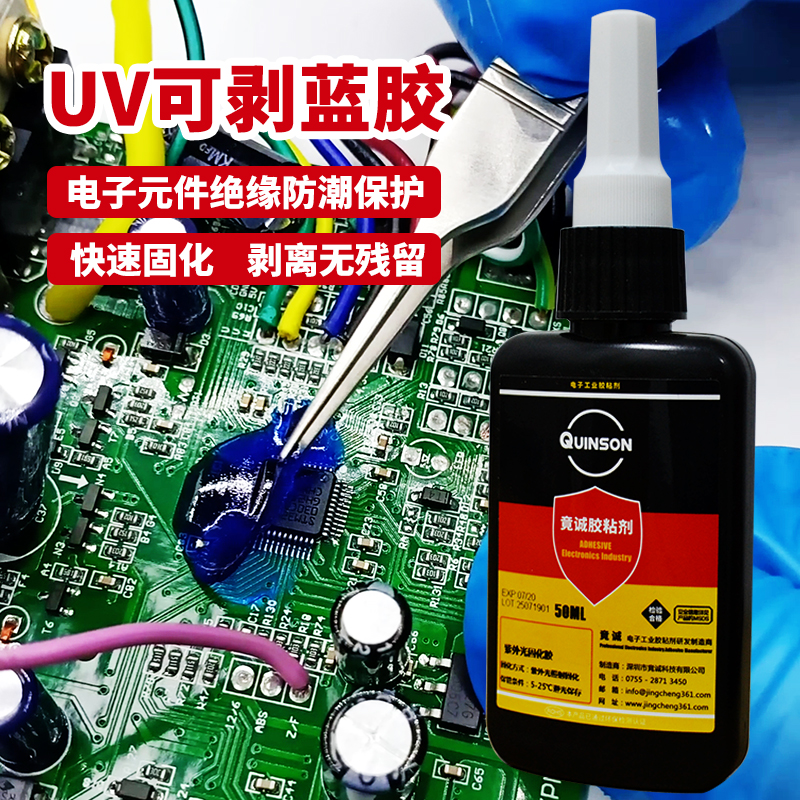 极速竟诚a胶粘剂UV可剥蓝胶快速固化塔菲胶电子元件LCM模块防潮绝
