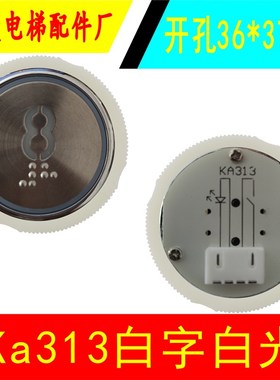 极速电梯按c钮 KA313/KD313/KL313 /A04按钮/客梯货梯圆形盲文开