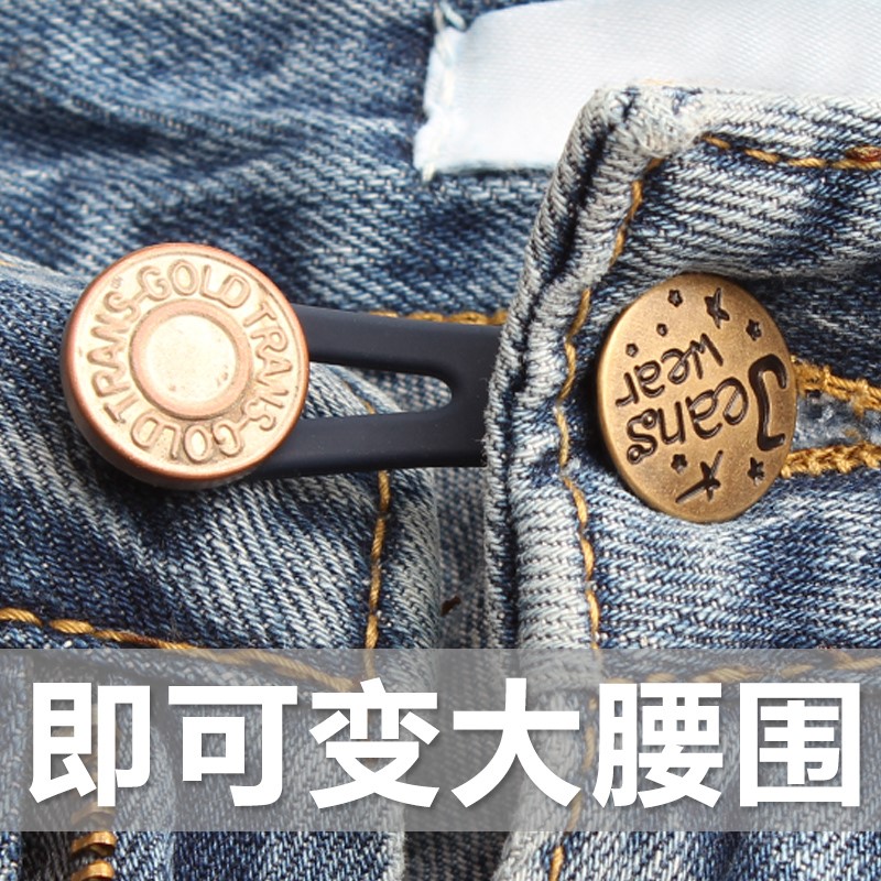 极速可调节拆卸伸缩牛仔裤扣子加长裤头松紧N裤子扩大腰围改大加