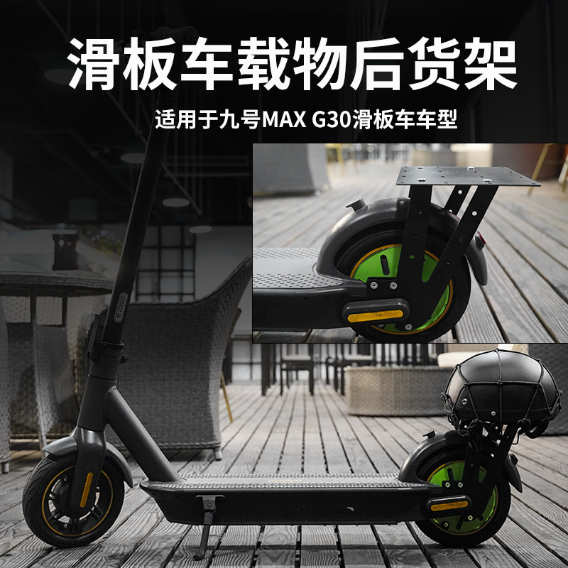 极速九号电动滑板车MAX G30配件GD30lp通用改装后尾架金属载物后
