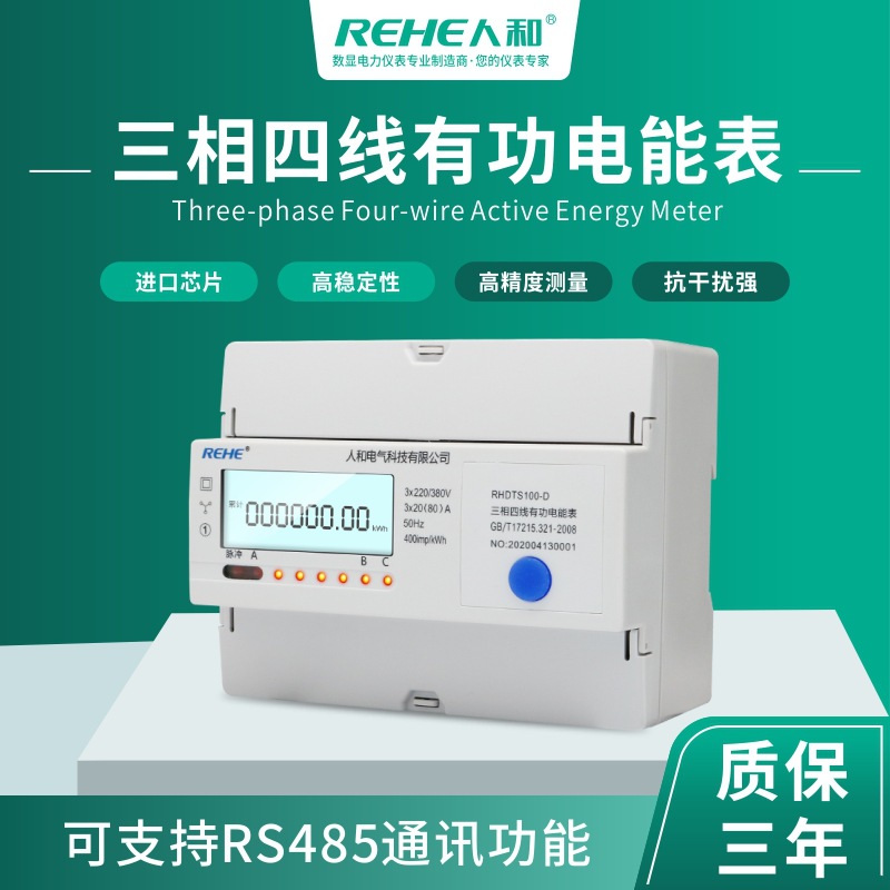 极速人和7P三相四线导轨式电能表液晶显K示测量电能电流电压功率