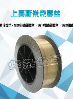 极速斯米克S201紫铜焊丝S211硅青铜焊丝S214铝青铜焊丝WS221锡黄
