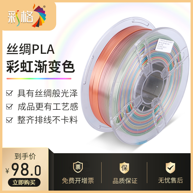 彩格3d打印耗材pla1.75mm 彩虹色 丝绸PLA彩虹材料1kg 3Ed打印笔