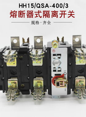 极速QSA-400A/3P HH15-400A/3P 低压隔离开关熔断器Z组 带熔芯
