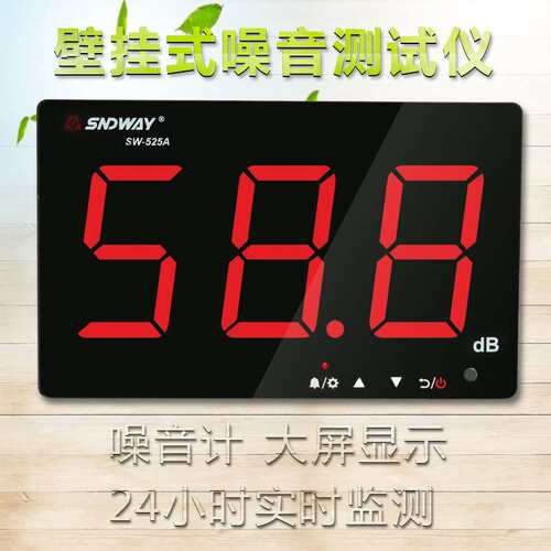极速SNDWAY/k壁挂式噪音计分贝仪 大屏幕噪音测试仪环境噪声音量