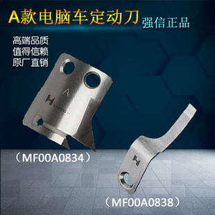 新品强信电脑同步车刀片n 花样机(A款)MF00A0838定刀 MF00A0834