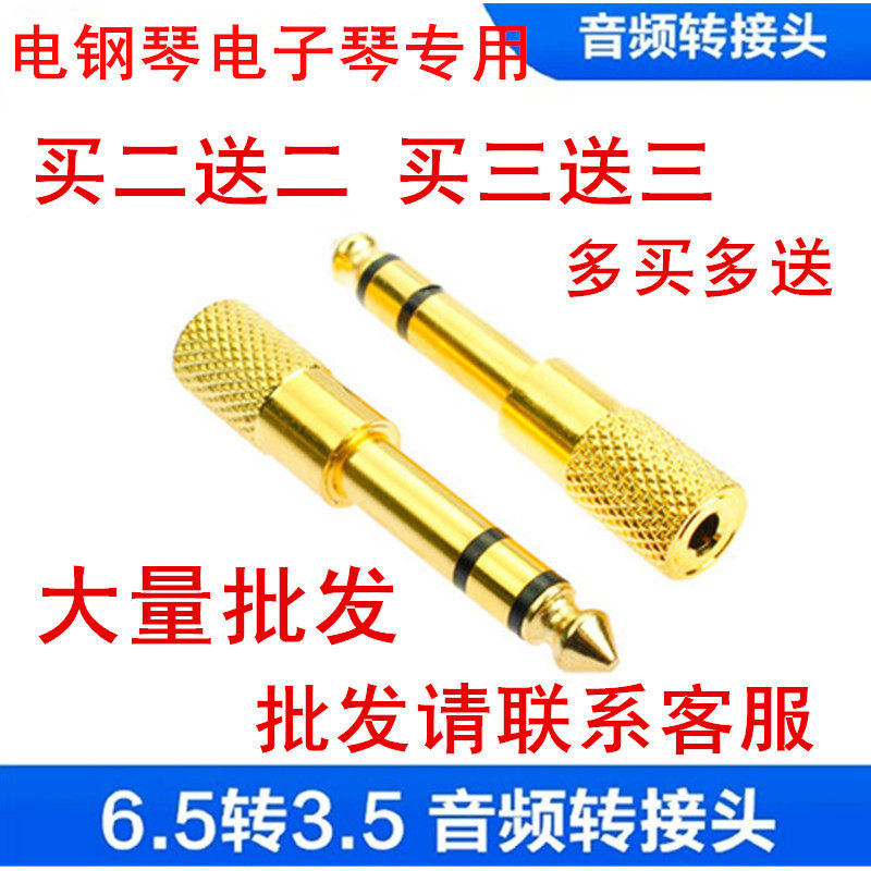 新品电钢琴 电子琴 电子鼓 耳机转接头 F转换器6.5转3.5转换插头6