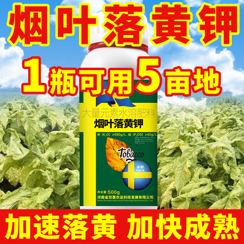 烤烟落黄钾落黄叶面肥
