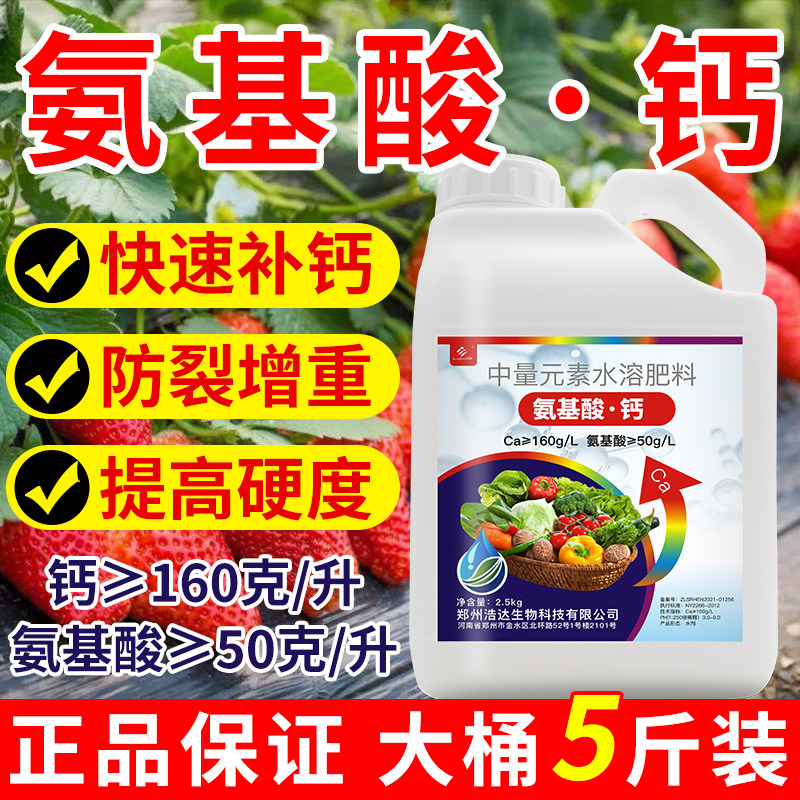 氨基酸钙叶面肥植物生长平衡液钙肥糖醇钙螯合钙中量元素水溶肥料