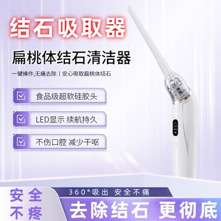 扁桃体结石吸取清除器喉结石口臭口腔隐窝护理冲洗器电动吸结石器