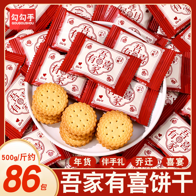 吾家有喜喜饼海盐小圆饼干喜庆结婚订婚乔迁满月零食年货休闲批发
