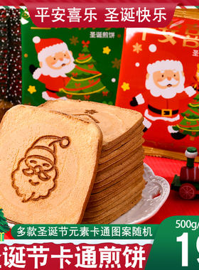 圣诞节鸡蛋煎饼单独小包装高颜值儿童平安夜礼物糖果休闲小吃零食