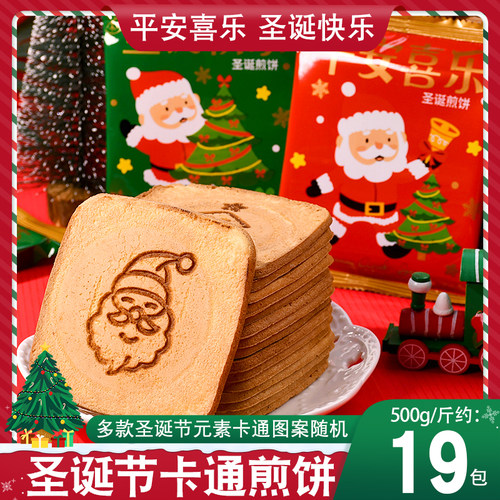 圣诞节鸡蛋煎饼单独小包装高颜值儿童平安夜礼物糖果休闲小吃零食