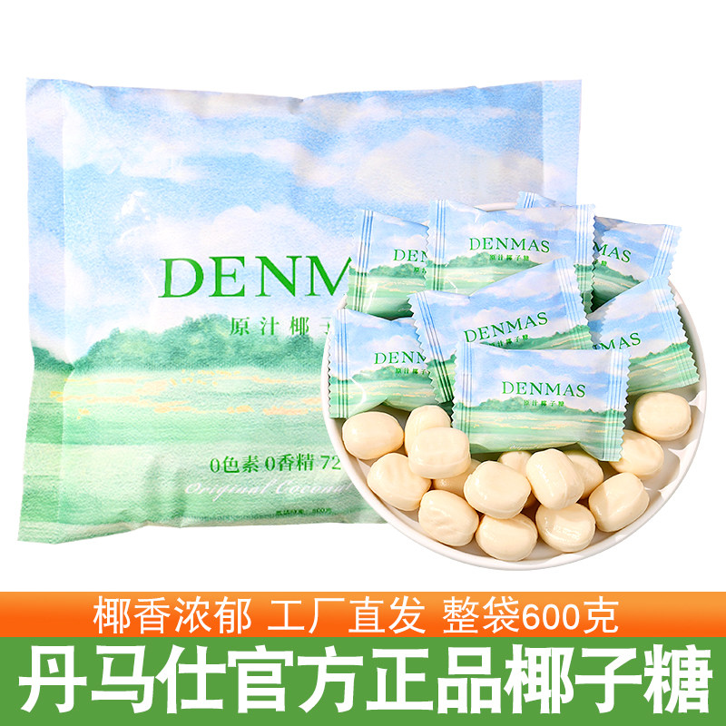丹玛仕原汁椰子夹心牛奶硬糖图片