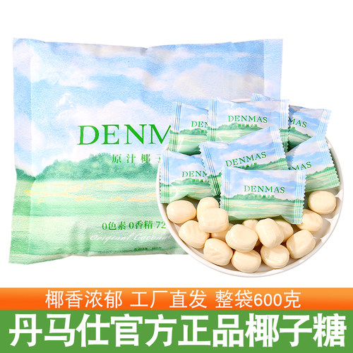 丹玛仕原汁椰子夹心牛奶硬糖