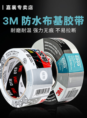 正品 3M6969布基胶带防水补漏胶带强力耐磨不留痕管道修补帐篷修补密封胶带破洞修补会场布置婚庆仓库胶带DT8