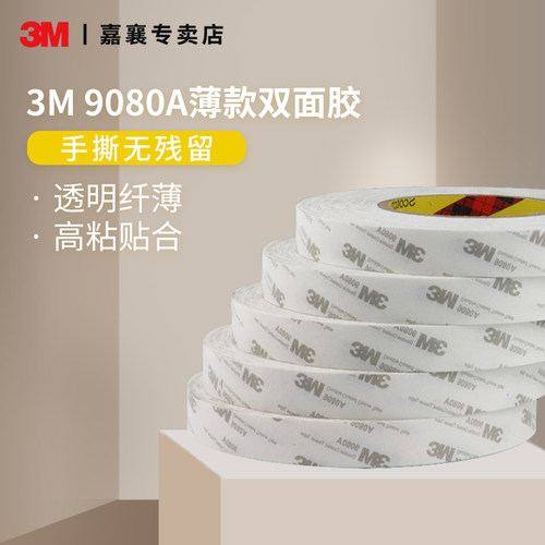 3m9080A绵纸双面胶高粘度