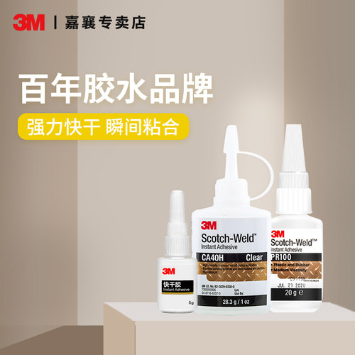 3M透明胶水手工粘胶CA40H快干胶