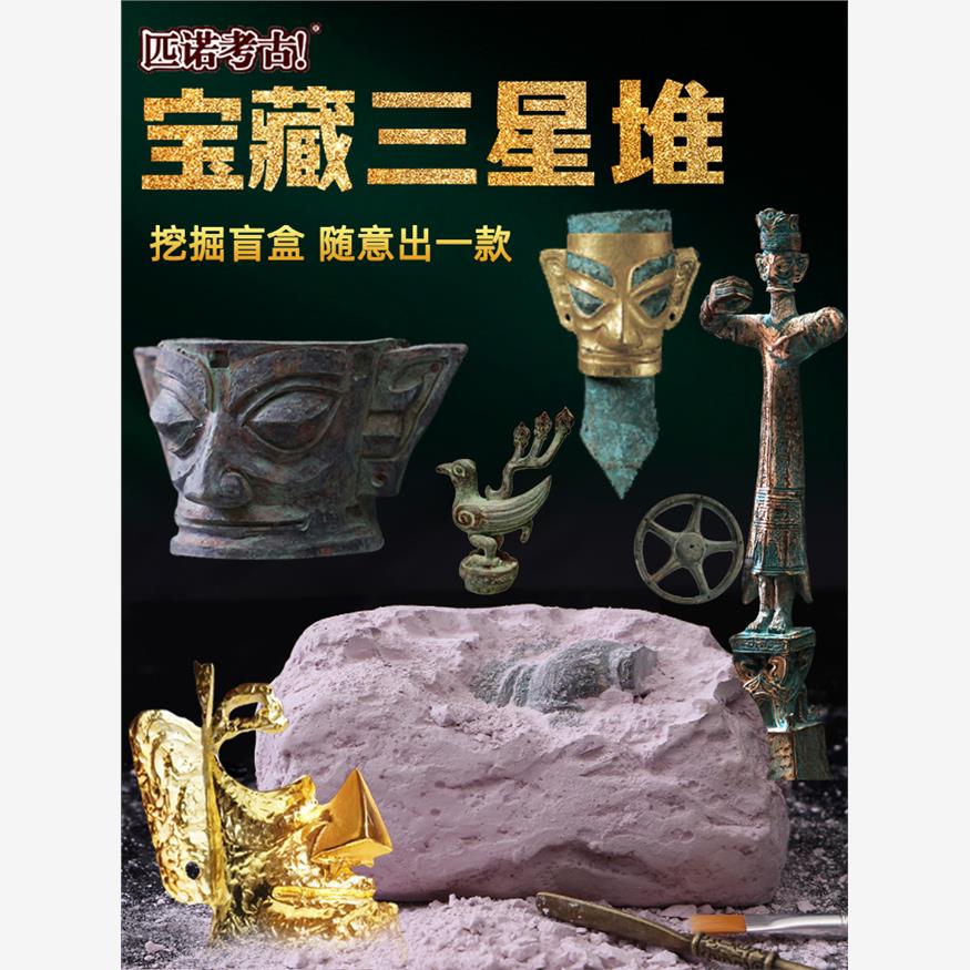 三星堆考古挖掘玩具盲盒