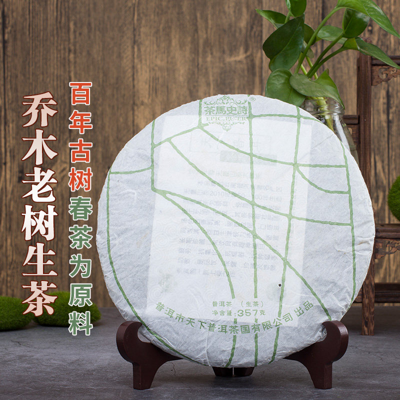 濮人王 茶马史诗 乔木古树生茶收藏礼品茶叶茶饼百年古树普洱茶