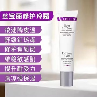Cebelia丝宝丽修护冷霜面霜修复屏障舒缓肌肤改善灼热50ML