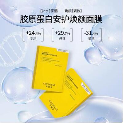 胶原蛋白安护焕颜面膜