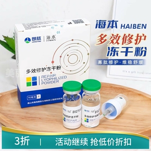 买一送一！海本多效修护冻干粉舒缓修护屏障精华舒缓精华50000iu