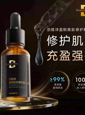泊缇诗蓝铜胜肽修护精华液30ml