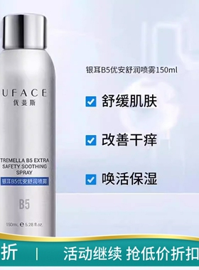 优斐斯银耳B5优安舒润喷雾喷剂
