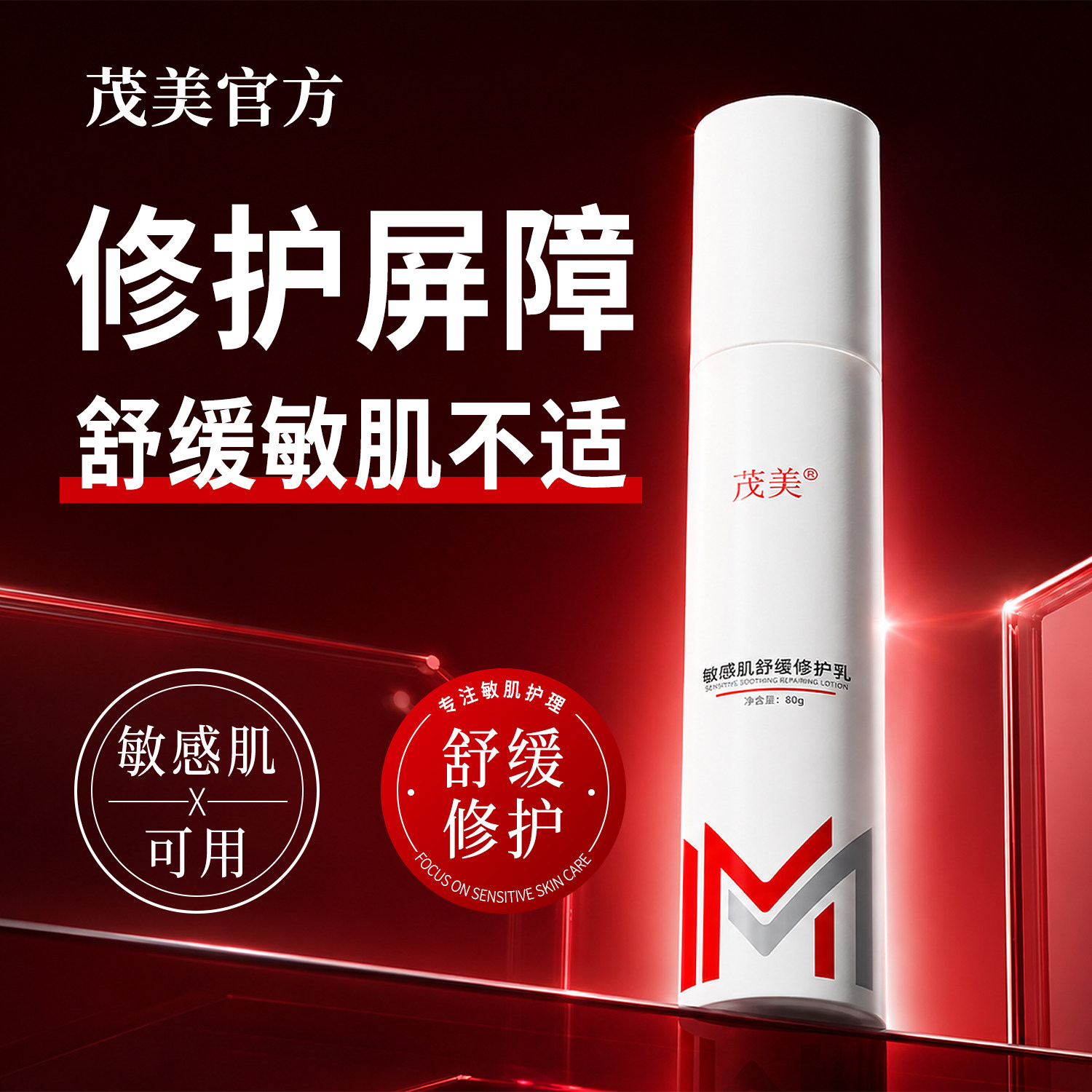 茂美敏感肌舒缓修护乳